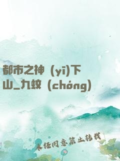 都市之神醫(yī)下山