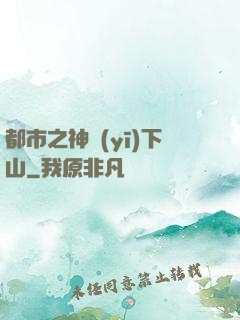 都市之神醫(yī)下山