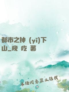 都市之神醫(yī)下山