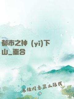 都市之神醫(yī)下山