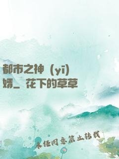 都市之神醫(yī)贅婿