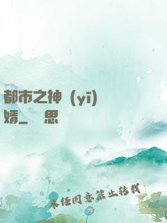 都市之神醫(yī)贅婿