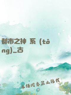 都市之神龍系統(tǒng)
