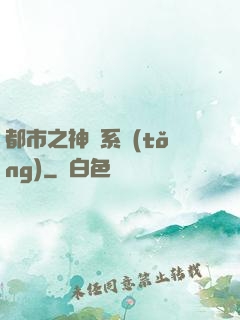 都市之神龍系統(tǒng)