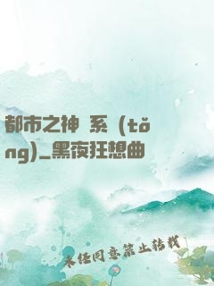 都市之神龍系統(tǒng)
