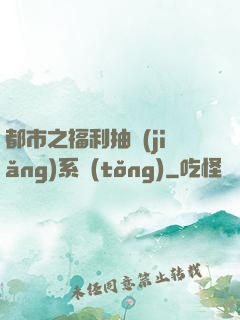 都市之福利抽獎(jiǎng)系統(tǒng)
