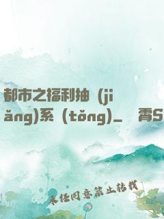 都市之福利抽獎(jiǎng)系統(tǒng)