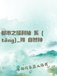 都市之福利抽獎系統(tǒng)