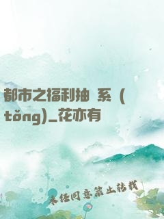 都市之福利抽獎系統(tǒng)