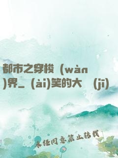 都市之穿梭萬(wàn)界