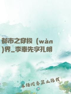 都市之穿梭萬(wàn)界