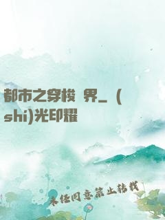 都市之穿梭萬界