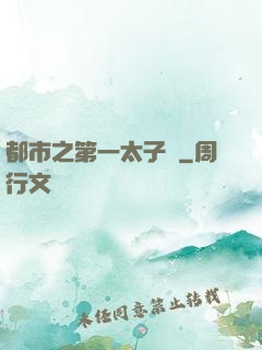 都市之第一太子爺