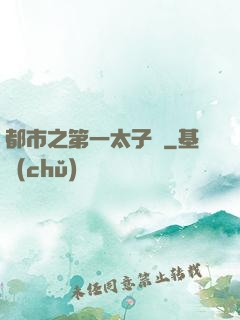 都市之第一太子爺