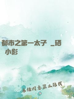 都市之第一太子爺