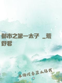 都市之第一太子爺