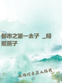 都市之第一太子爺