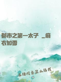 都市之第一太子爺