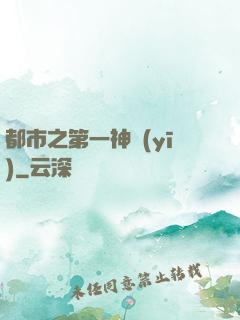 都市之第一神醫(yī)