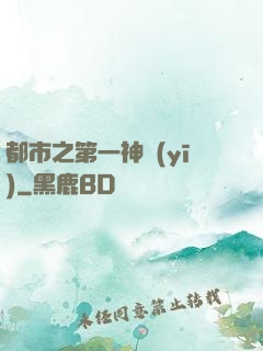 都市之第一神醫(yī)