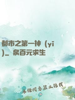 都市之第一神醫(yī)