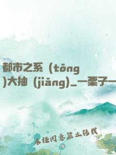 都市之系統(tǒng)大抽獎(jiǎng)