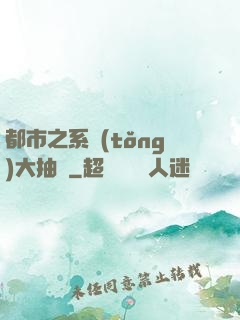都市之系統(tǒng)大抽獎