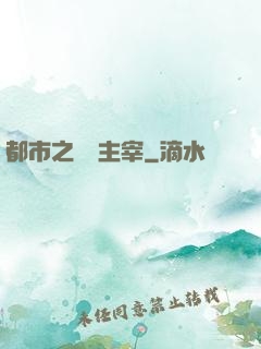 都市之終極主宰