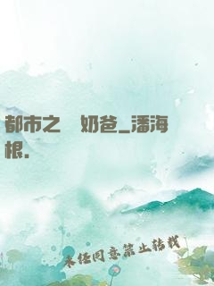都市之終極奶爸