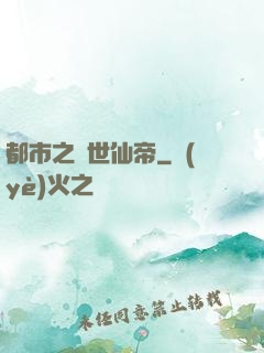 都市之絕世仙帝
