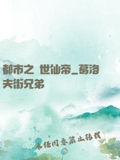 都市之絕世仙帝