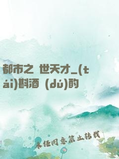 都市之絕世天才