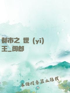 都市之絕世醫(yī)王