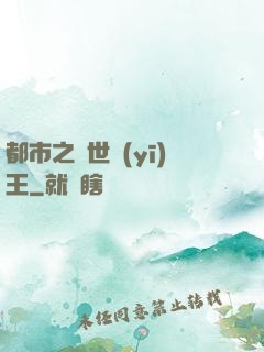都市之絕世醫(yī)王