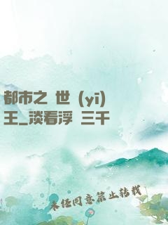 都市之絕世醫(yī)王