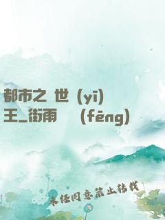 都市之絕世醫(yī)王