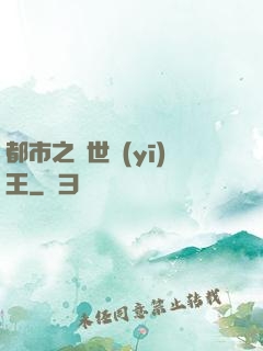 都市之絕世醫(yī)王