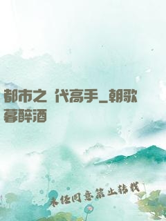 都市之絕代高手