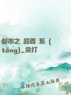 都市之絕品耍賤系統(tǒng)