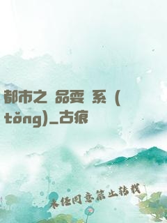 都市之絕品耍賤系統(tǒng)
