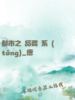 都市之絕品耍賤系統(tǒng)