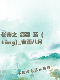 都市之絕品耍賤系統(tǒng)
