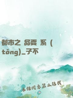 都市之絕品耍賤系統(tǒng)