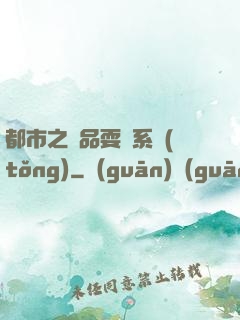 都市之絕品耍賤系統(tǒng)