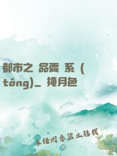 都市之絕品耍賤系統(tǒng)