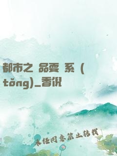 都市之絕品耍賤系統(tǒng)