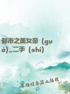 都市之美女帝國(guó)