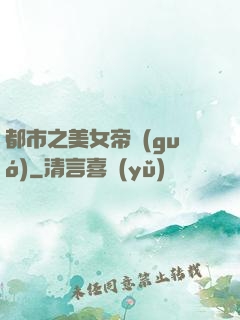 都市之美女帝國(guó)