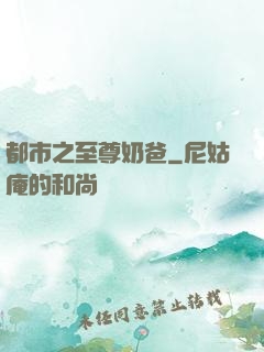 都市之至尊奶爸