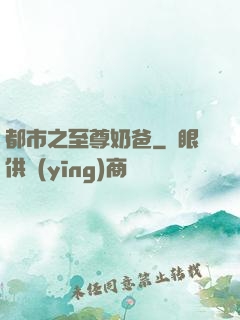 都市之至尊奶爸